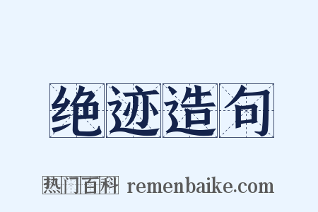 绝迹造句是什么意思的图片